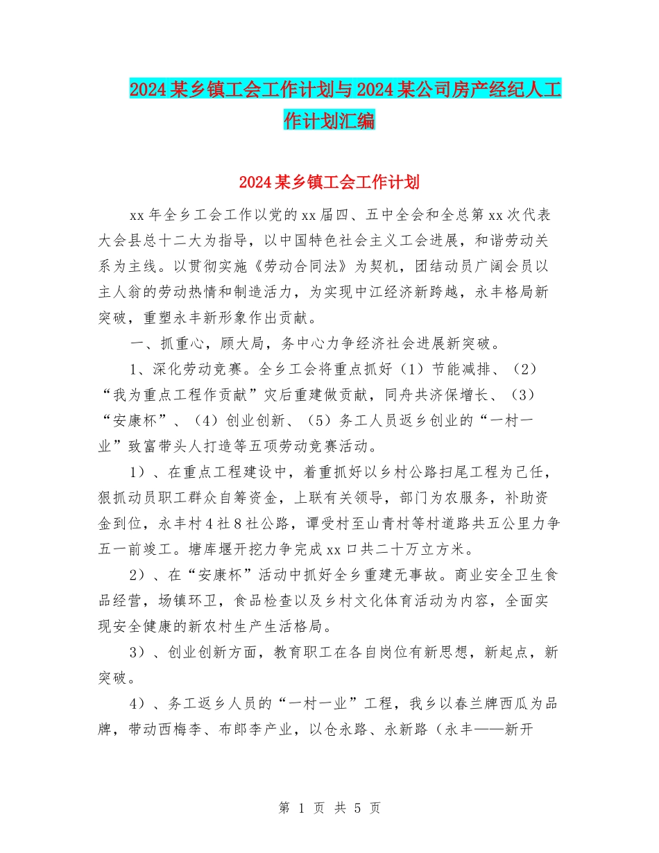 2024某乡镇工会工作计划与2024某公司房产经纪人工作计划汇编_第1页