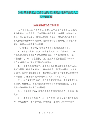 2024某乡镇工会工作计划与2024某公司房产经纪人工作计划汇编