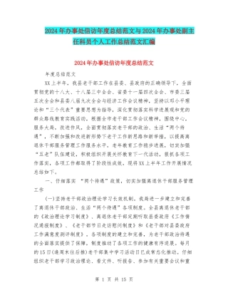 2024年办事处信访年度总结范文与2024年办事处副主任科员个人工作总结范文汇编