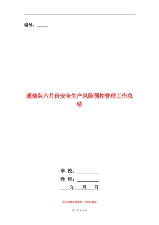 通修队六月份安全生产风险预控管理工作总结