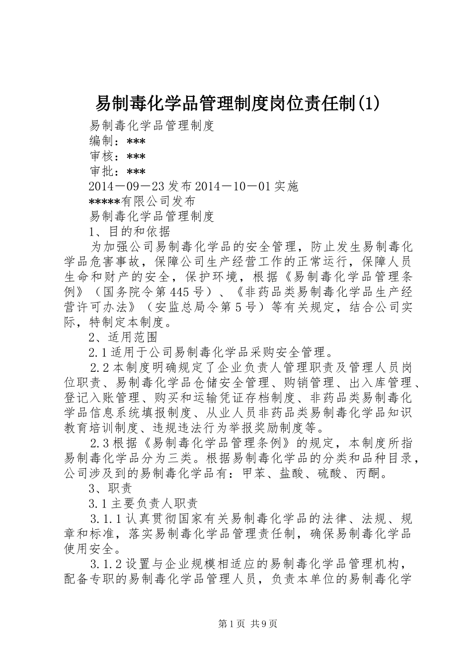 易制毒化学品管理规章制度岗位责任制_第1页