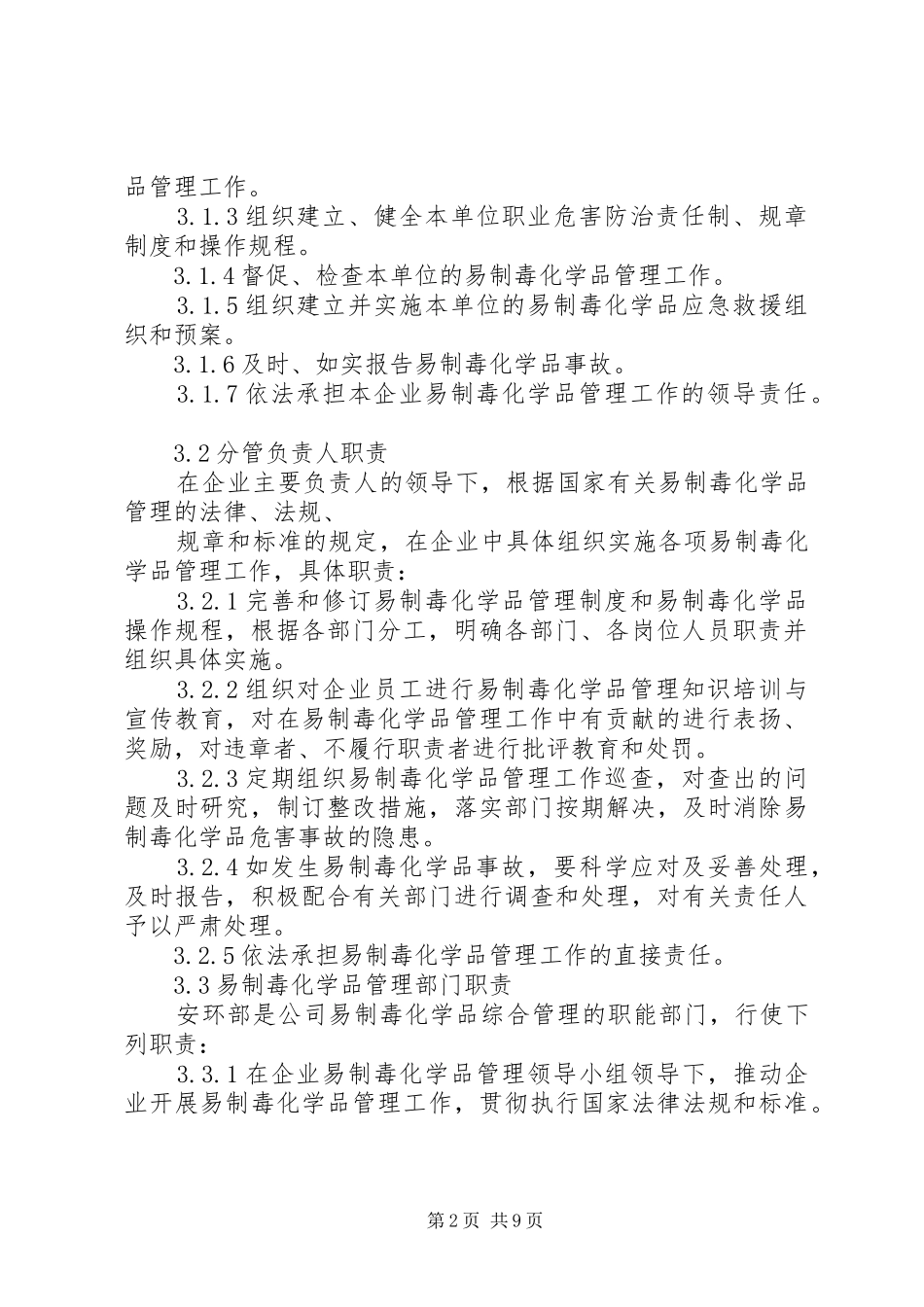 易制毒化学品管理规章制度岗位责任制_第2页