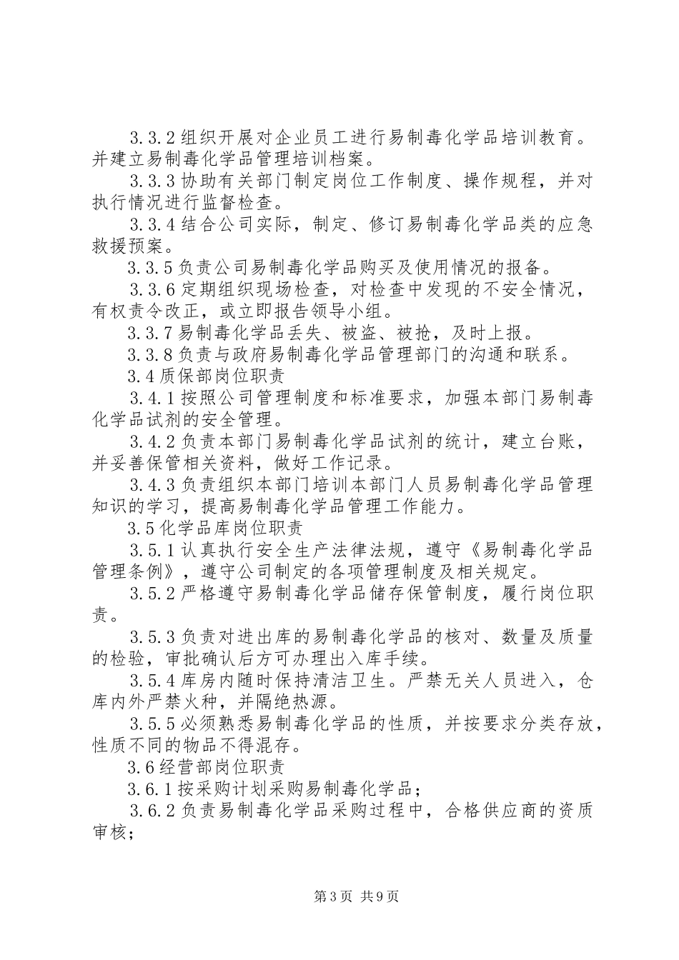 易制毒化学品管理规章制度岗位责任制_第3页