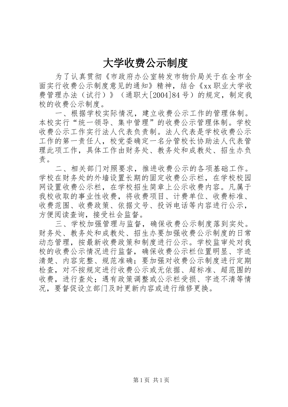 大学收费公示规章制度_第1页