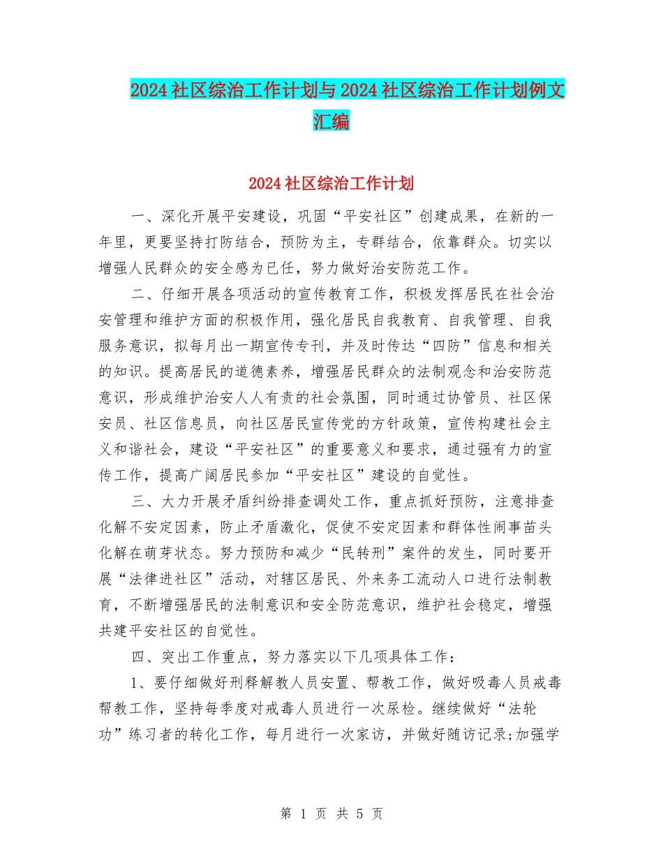 2024社区综治工作计划与2024社区综治工作计划例文汇编_第1页