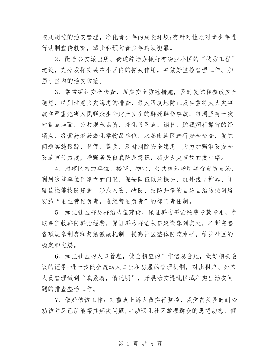 2024社区综治工作计划与2024社区综治工作计划例文汇编_第2页