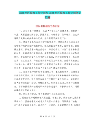 2024社区综治工作计划与2024社区综治工作计划例文汇编