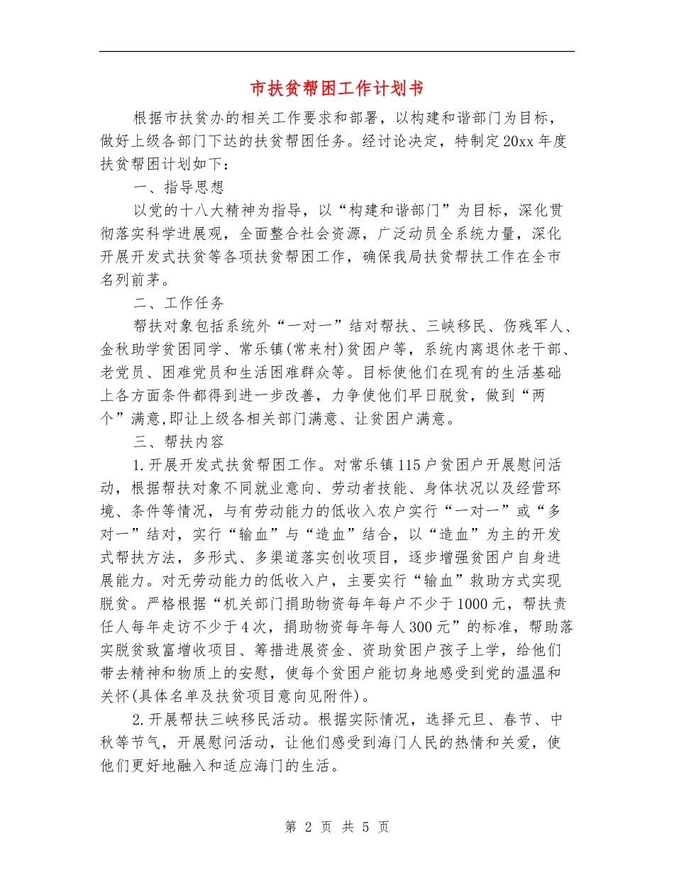 市扶贫帮困工作计划书_第2页