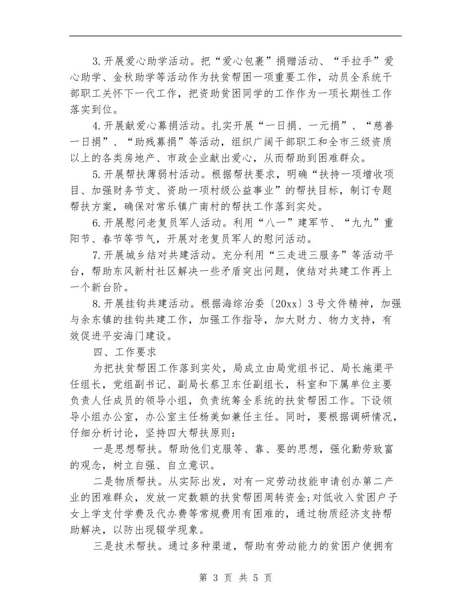 市扶贫帮困工作计划书_第3页