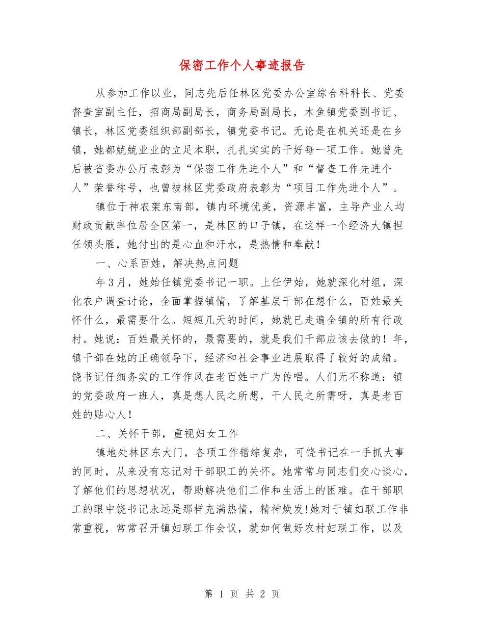 保密工作个人事迹报告_第1页