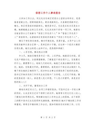 保密工作个人事迹报告