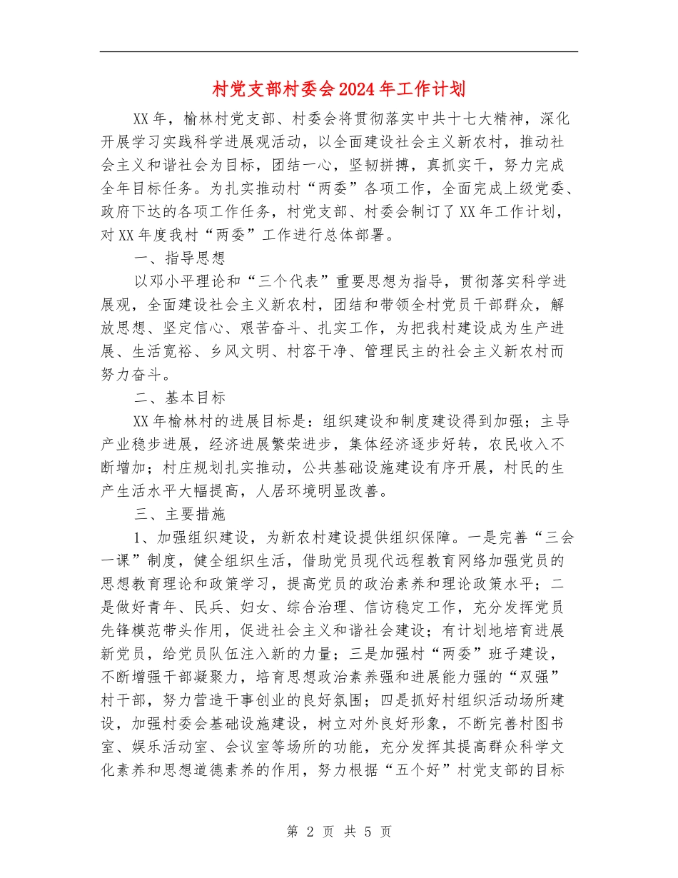 村党支部村委会2024年工作计划_第2页