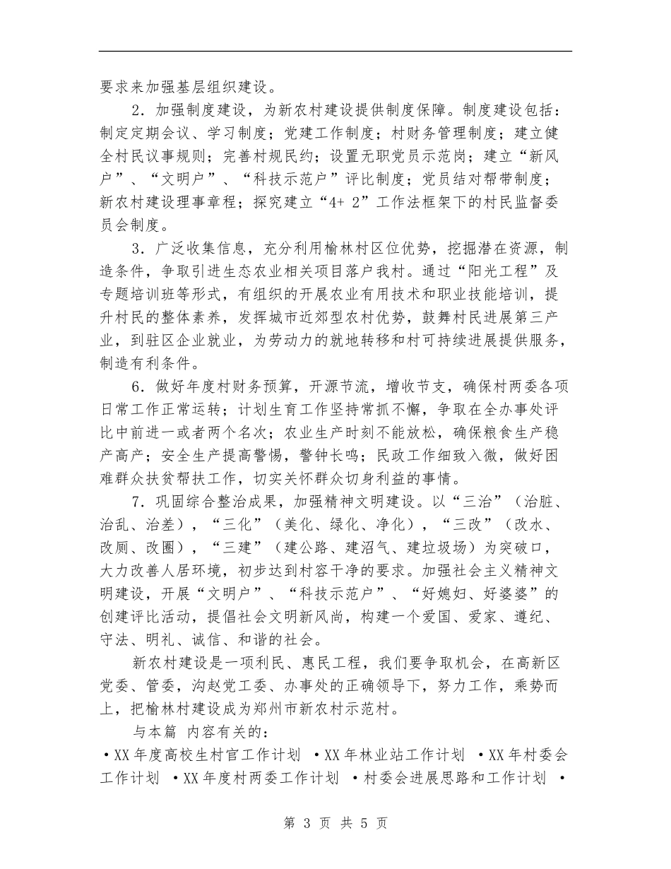 村党支部村委会2024年工作计划_第3页