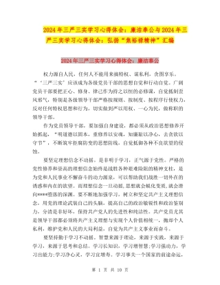 2024年三严三实学习心得体会：廉洁奉公与2024年三严三实学习心得体会：弘扬“焦裕禄精神”汇编