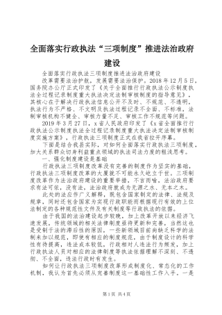 全面落实行政执法“三项规章制度”推进法治政府建设