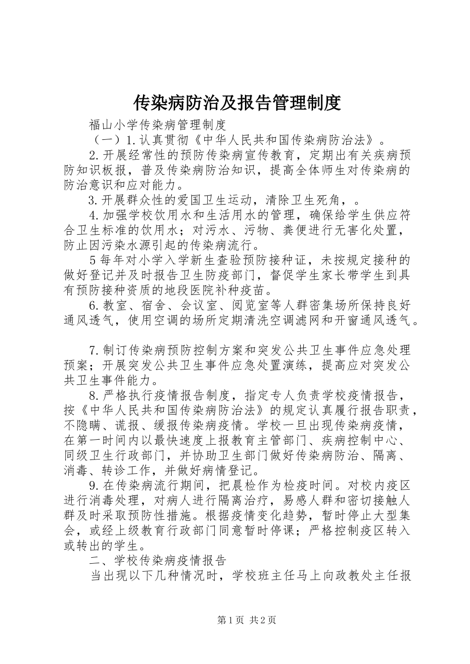传染病防治及报告管理规章制度 _第1页