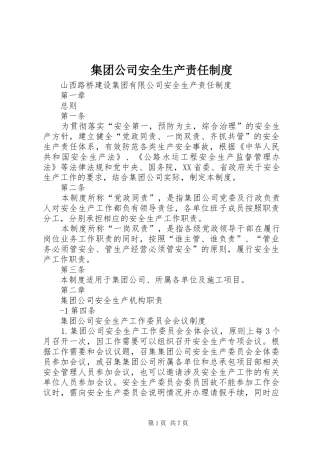 集团公司安全生产责任规章制度