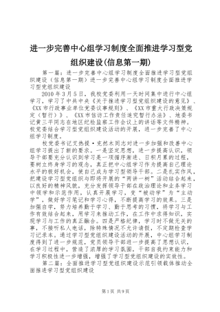 进一步完善中心组学习规章制度全面推进学习型党组织建设(信息第一期)