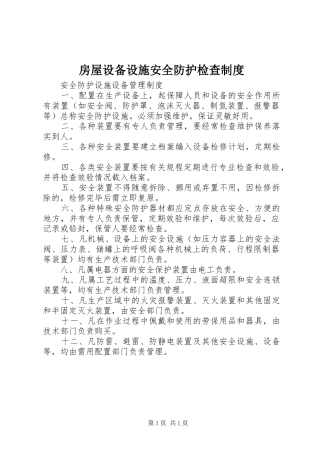 房屋设备设施安全防护检查规章制度 