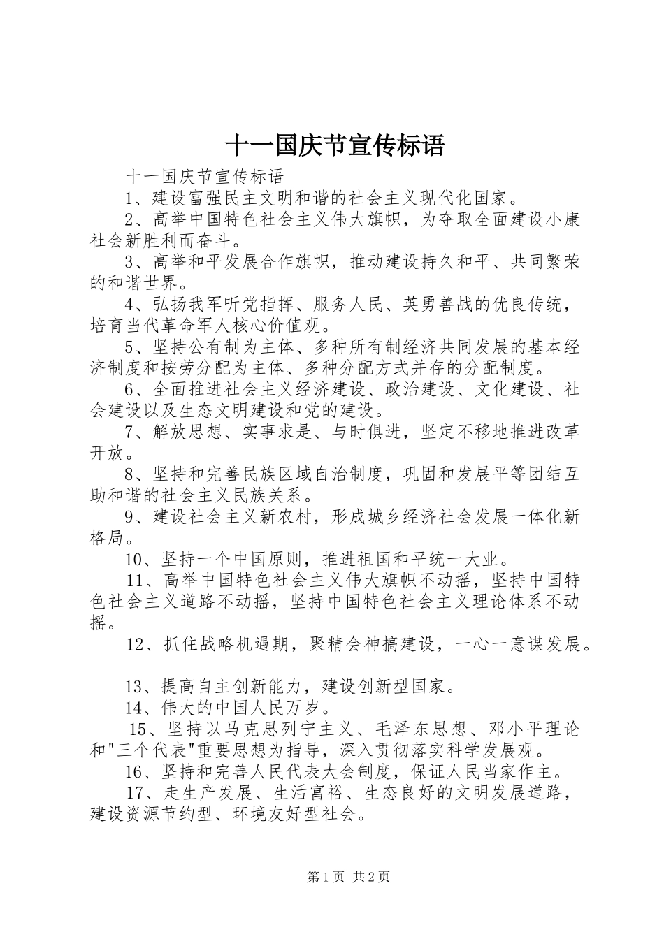 十一国庆节宣传标语大全_第1页