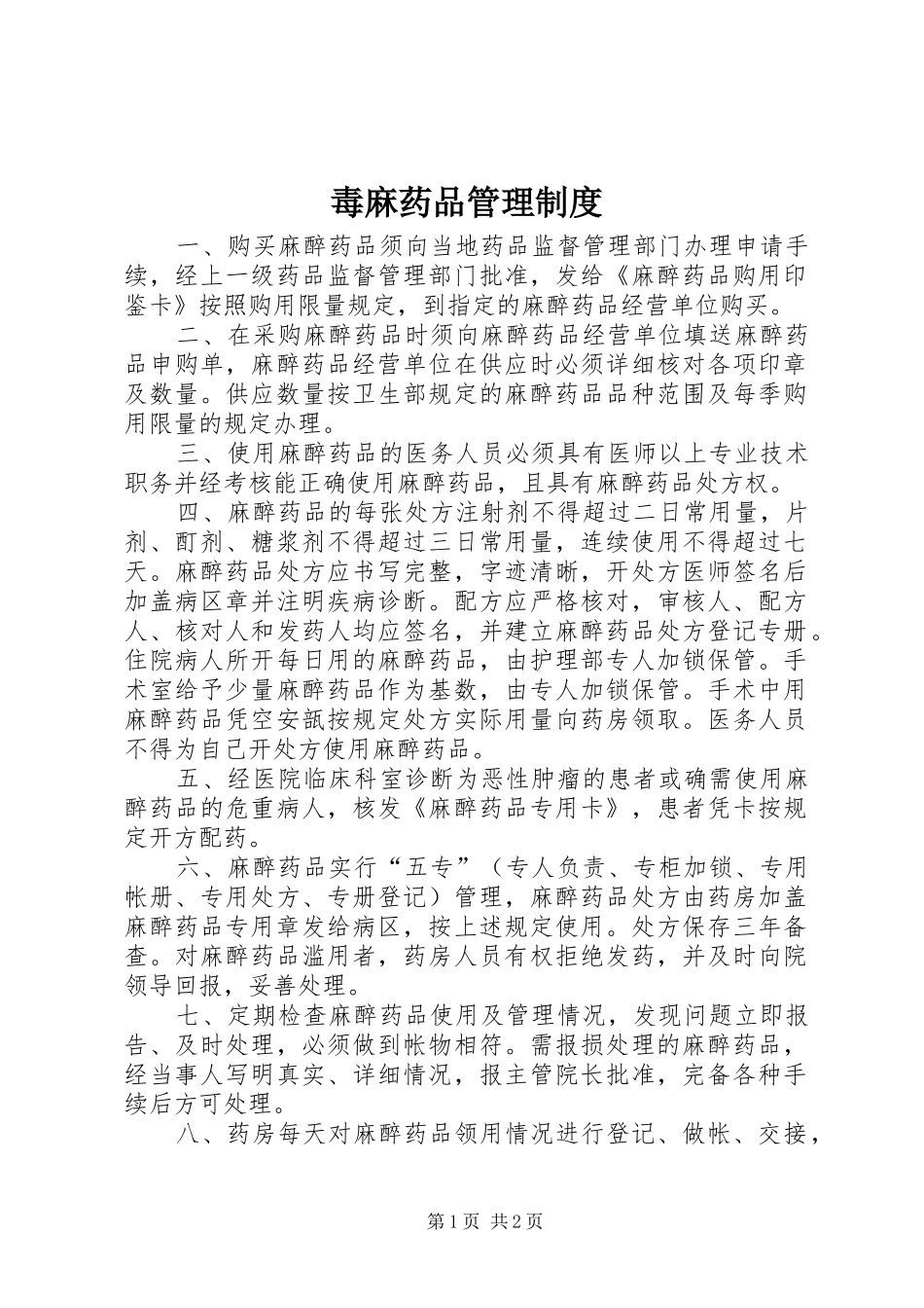 毒麻药品管理规章制度_第1页