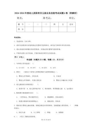 2024-2024年度幼儿园保育员五级业务技能考试试题A卷-