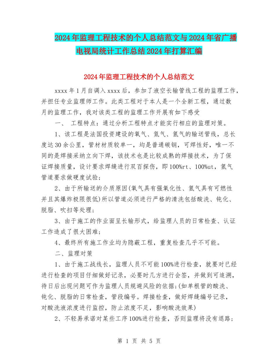 2024年监理工程技术的个人总结范文与2024年省广播电视局统计工作总结2024年打算汇编_第1页