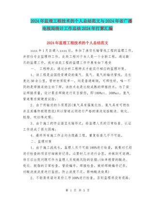 2024年监理工程技术的个人总结范文与2024年省广播电视局统计工作总结2024年打算汇编