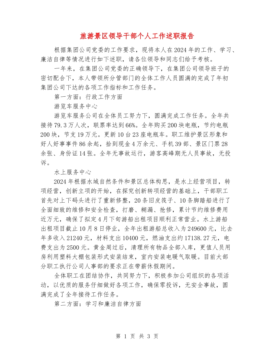 旅游景区领导干部个人工作述职报告_第1页