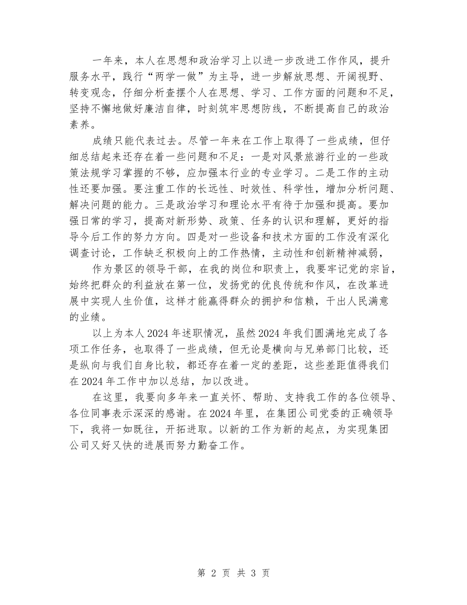 旅游景区领导干部个人工作述职报告_第2页