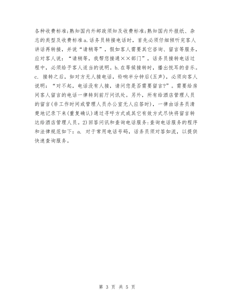 2024酒店话务员工作计划范本与2024酒店财务工作计划1汇编_第3页