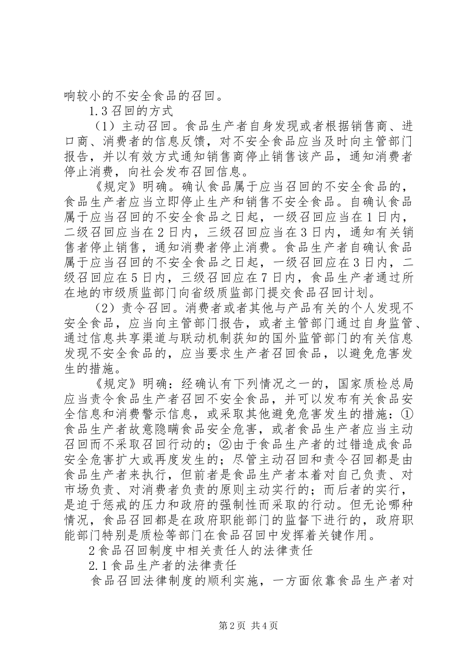 浅谈食品召回规章制度及消费维权食品召回规章制度_第2页