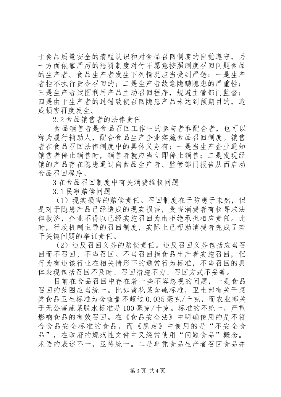 浅谈食品召回规章制度及消费维权食品召回规章制度_第3页