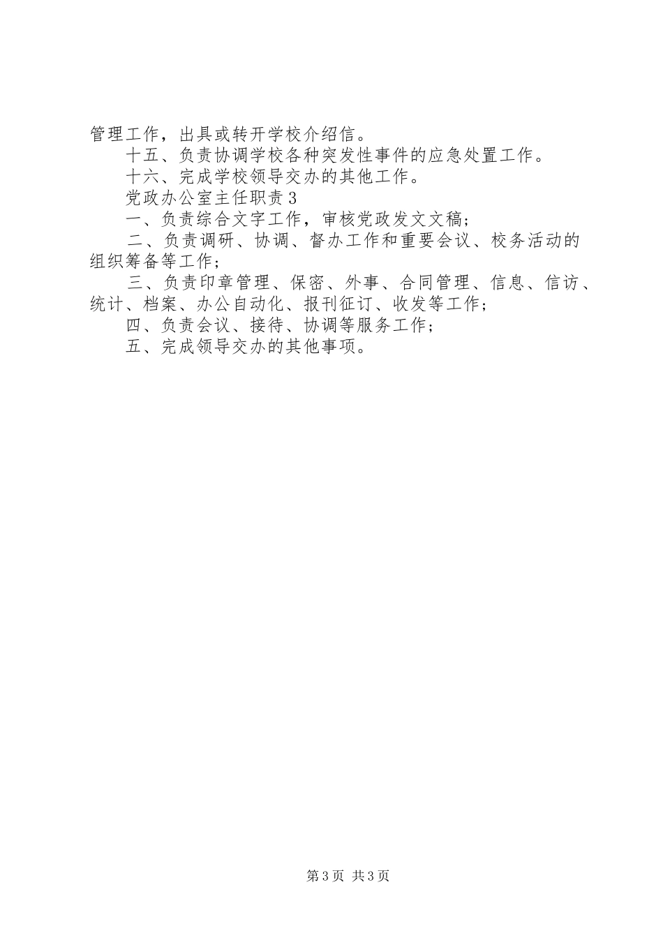 党政办办公室主任职责要求_第3页