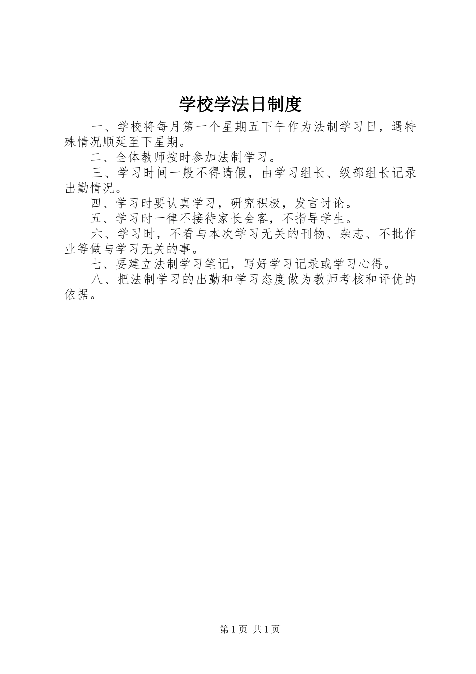 学校学法日规章制度_第1页