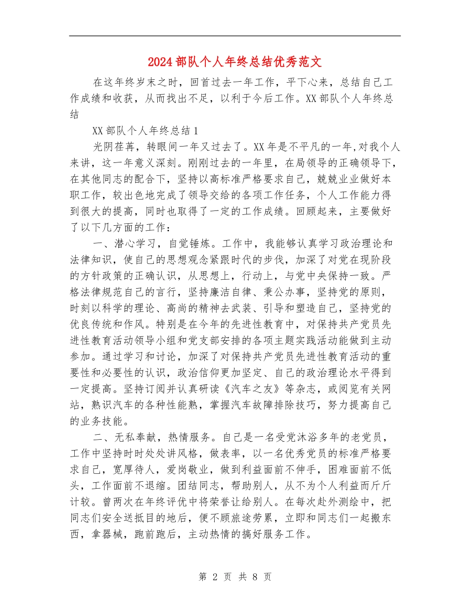 2024部队个人年终总结优秀范文_第2页