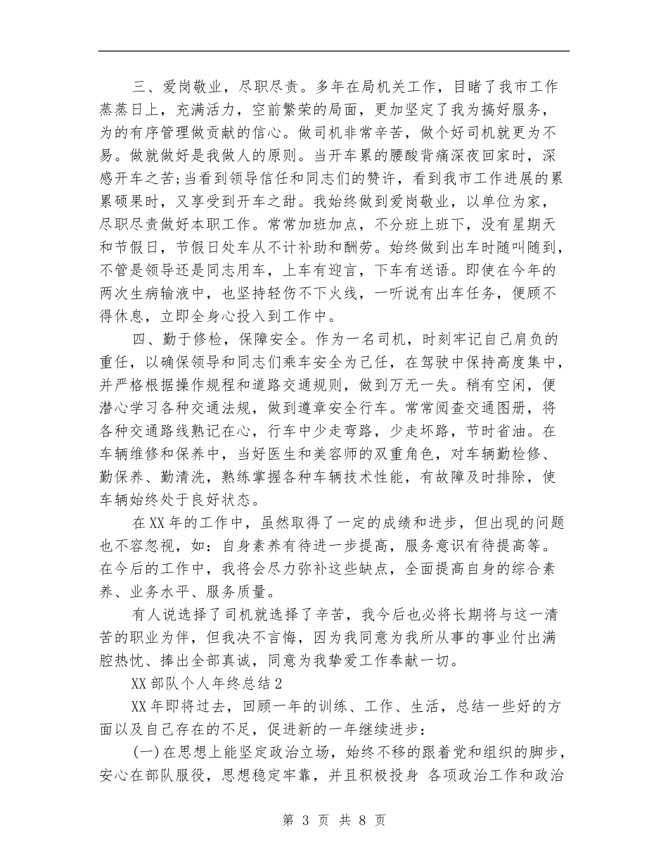 2024部队个人年终总结优秀范文_第3页