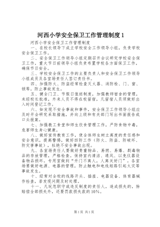 河西小学安全保卫工作管理规章制度1