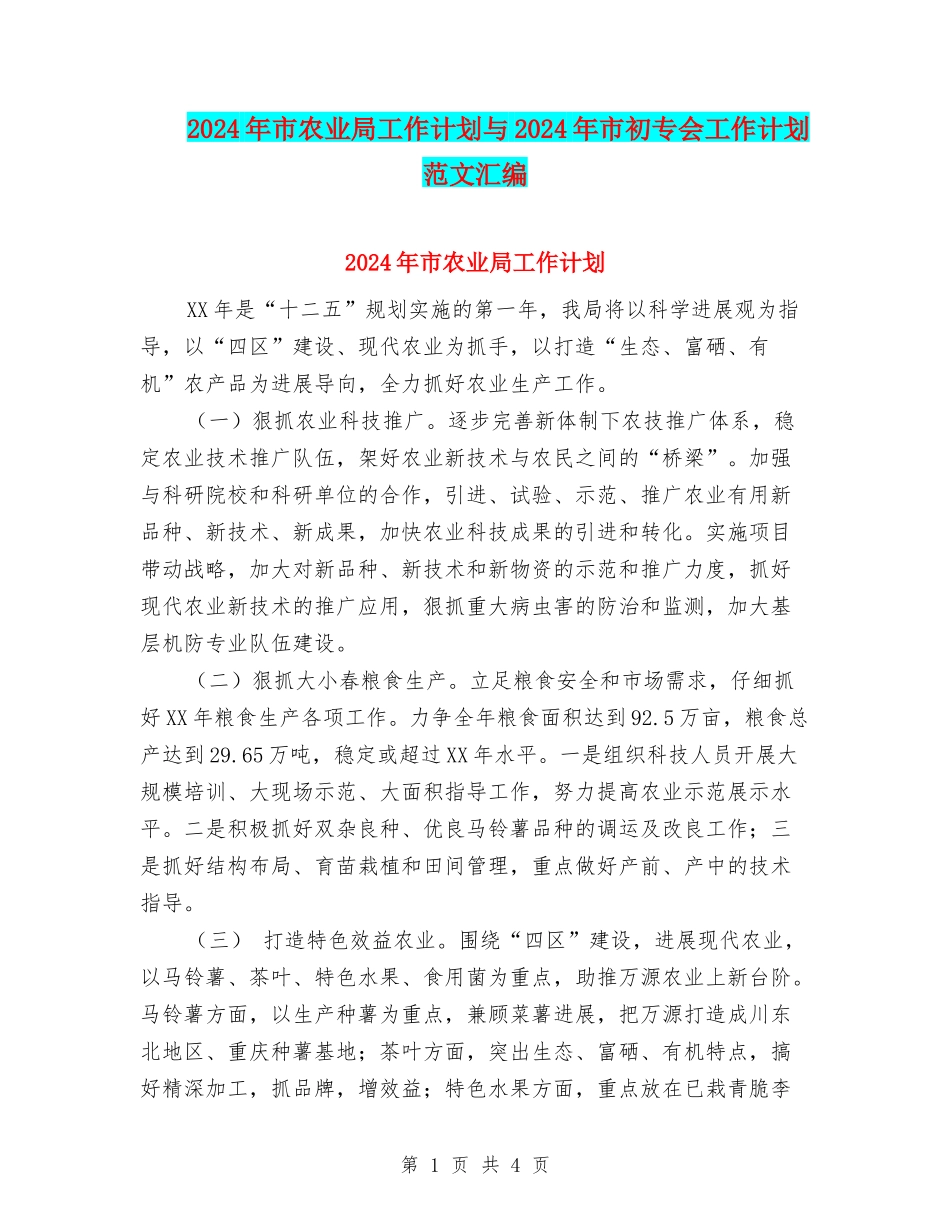2024年市农业局工作计划与2024年市初专会工作计划范文汇编_第1页