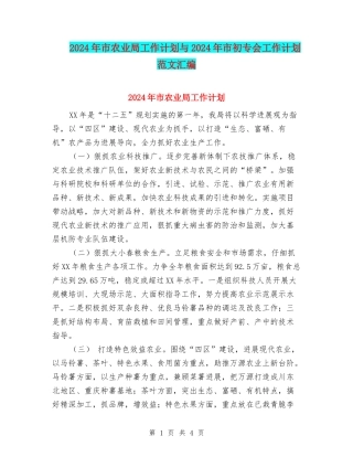 2024年市农业局工作计划与2024年市初专会工作计划范文汇编