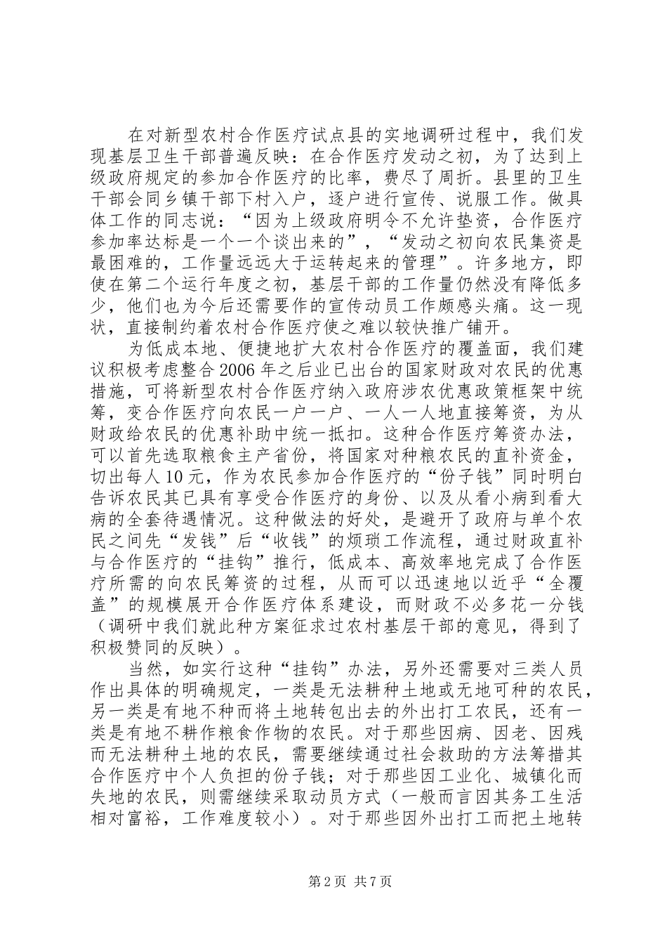 改进新型农村合作医疗规章制度筹资模式三点政策建议 _第2页