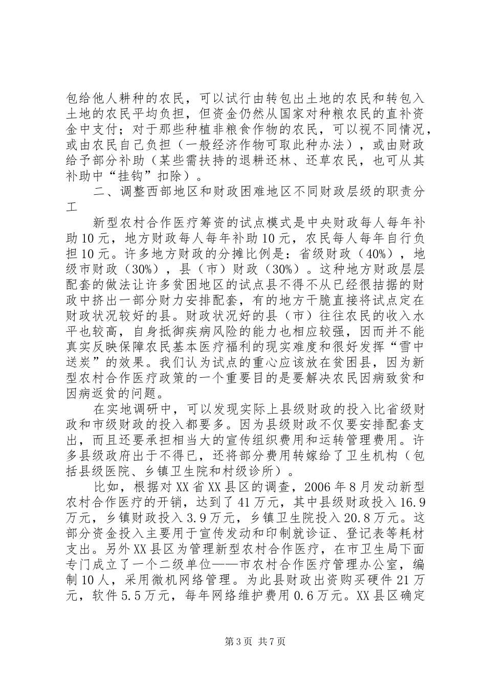 改进新型农村合作医疗规章制度筹资模式三点政策建议 _第3页