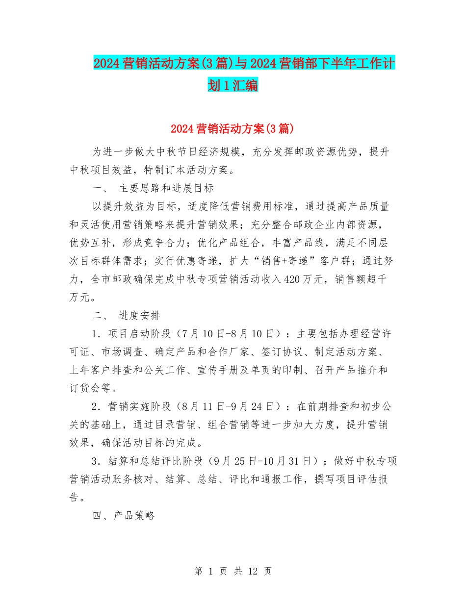 2024营销活动方案与2024营销部下半年工作计划1汇编_第1页