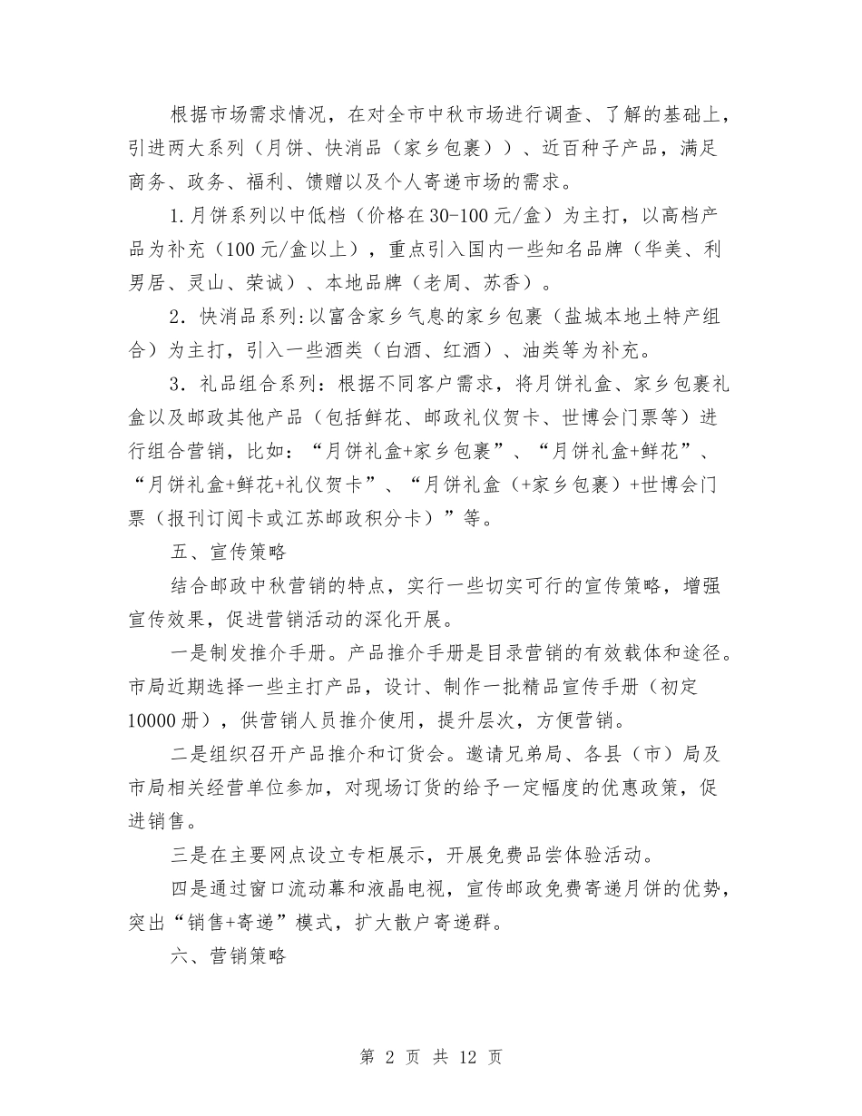 2024营销活动方案与2024营销部下半年工作计划1汇编_第2页