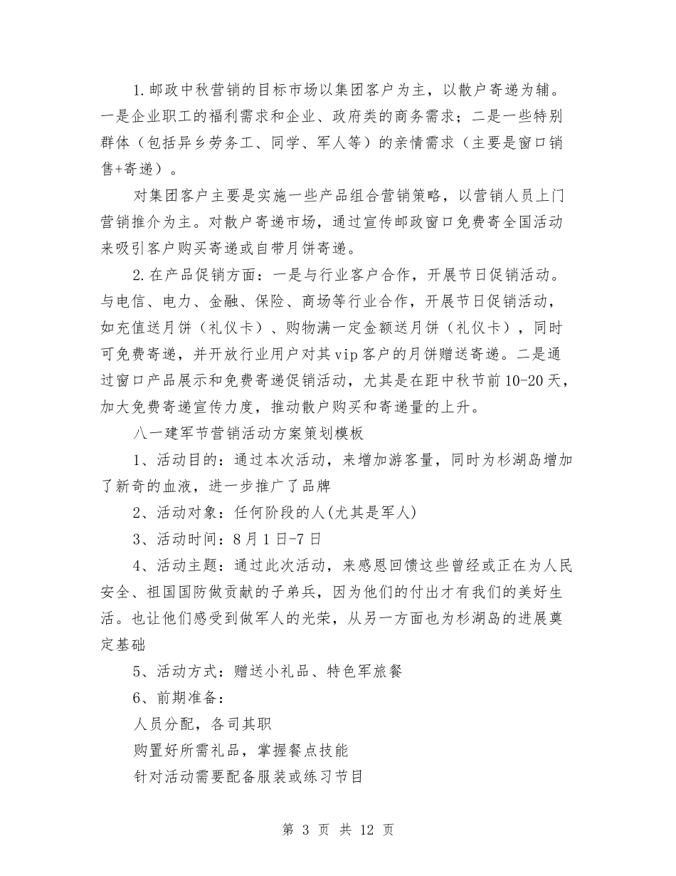 2024营销活动方案与2024营销部下半年工作计划1汇编_第3页