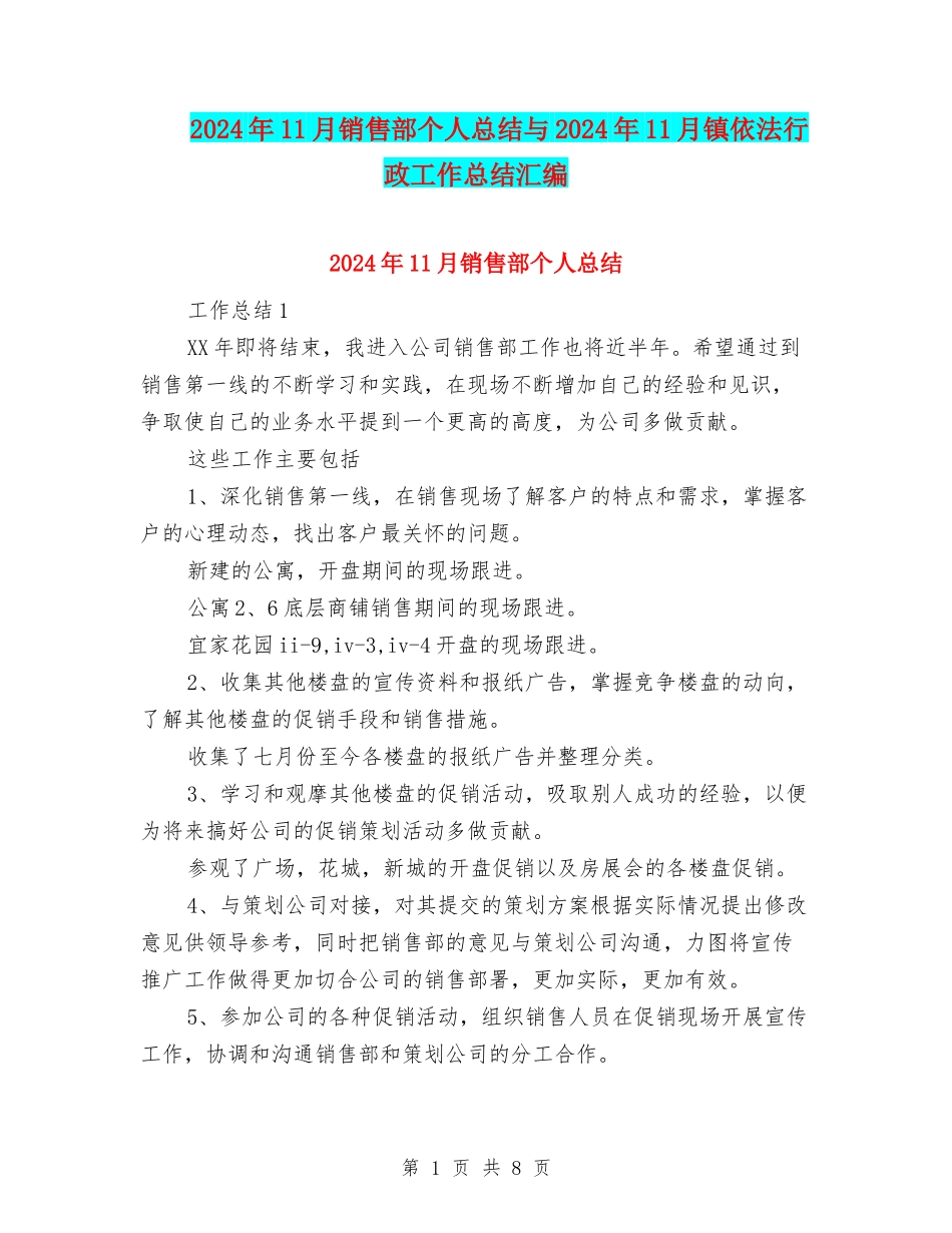 2024年11月销售部个人总结与2024年11月镇依法行政工作总结汇编_第1页