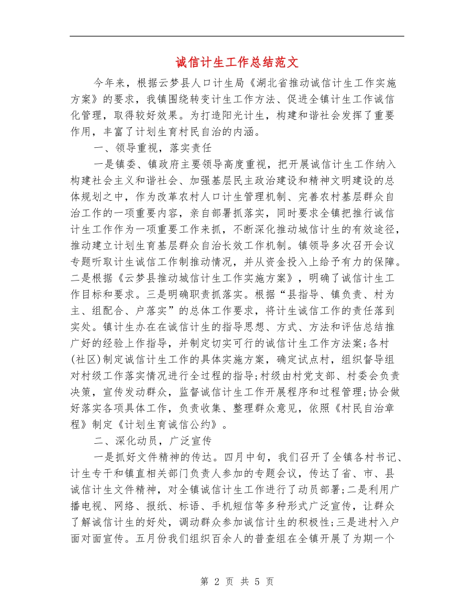 诚信计生工作总结范文_第2页