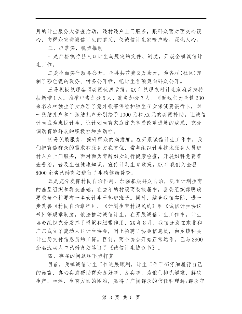 诚信计生工作总结范文_第3页
