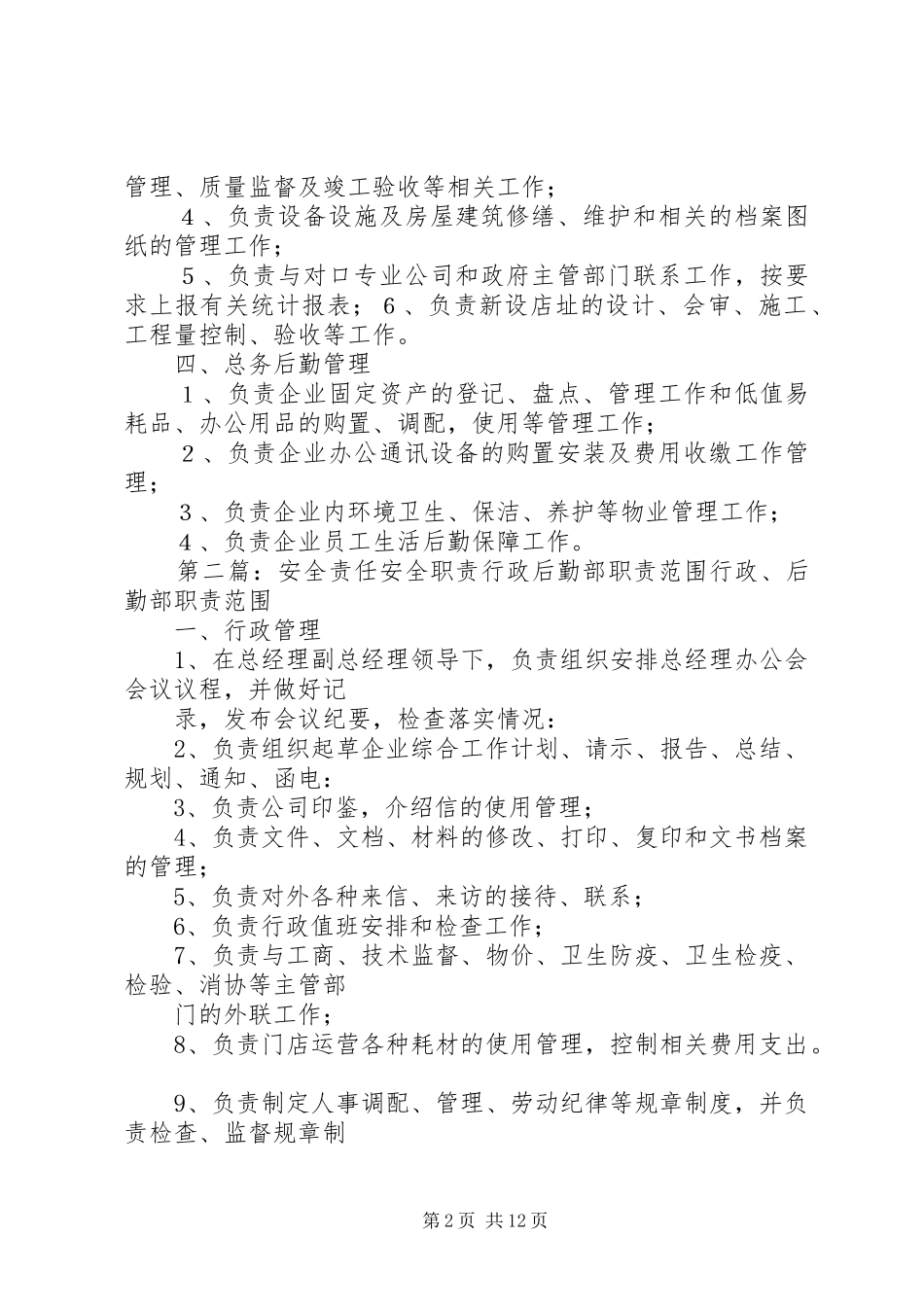 行政后勤部职责要求范围_第2页
