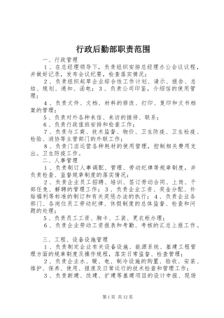 行政后勤部职责要求范围